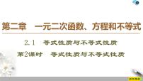 人教A版 (2019)必修 第一册第二章 一元二次函数、方程和不等式2.1 等式性质与不等式性质课堂教学ppt课件