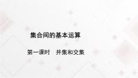 数学必修 第一册1.3 集合的基本运算教学课件ppt