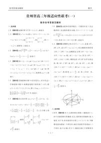 贵州省2024届高三上学期适应性联考（一）数学+详细答案