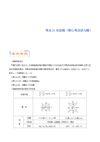 新高考数学一轮复习核心考点讲与练考点21双曲线(含解析）