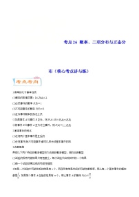 新高考数学一轮复习核心考点讲与练考点26 概率、二项分布与正态分布(含解析）