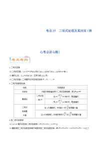 新高考数学一轮复习核心考点讲与练考点25  二项式定理及其应用(含解析）