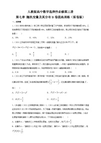 人教版高中数学选择性必修第三册第七章 随机变量及其分布B卷提高训练（含解析）