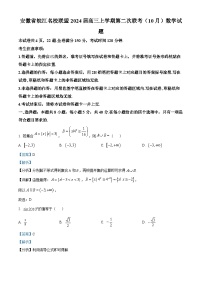 安徽省皖江名校联盟2024届高三数学上学期10月第二次联考试题（Word版附解析）