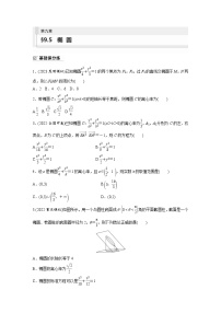 2024年数学高考大一轮复习第九章 §9.5　椭　圆（附答单独案解析）