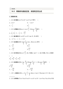 2024年数学高考大一轮复习第四章 §4.3　两角和与差的正弦、余弦和正切公式（附答单独案解析）