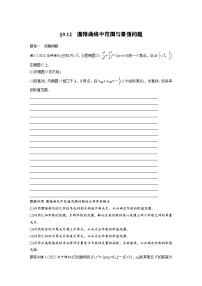 2024年数学高考大一轮复习第九章 §9.12　圆锥曲线中范围与最值问题