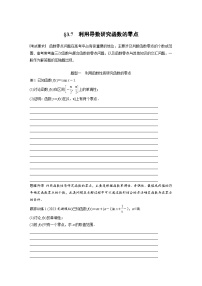 2024年数学高考大一轮复习第三章 §3.7　利用导数研究函数的零点