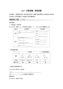 2024年数学高考大一轮复习第四章 §4.8　正弦定理、余弦定理
