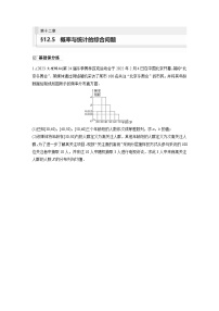 2024年数学高考大一轮复习第十二章 §12.5　概率与统计的综合问题