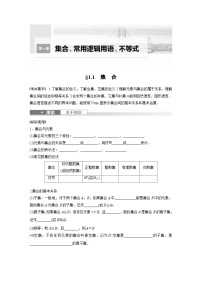2024年高考数学第一轮复习专题训练第一章　§1.1　集　合