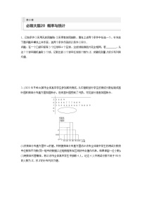 2024年高考数学第一轮复习专题训练第十章　必刷大题20　概率与统计