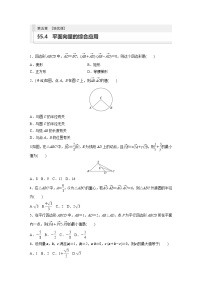 2024年高考数学第一轮复习专题训练81练第五章　§5.4　平面向量的综合应用[培优课]