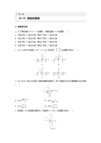 2024年高考数学第一轮复习专题训练81练第二章　§2.10　函数的图象