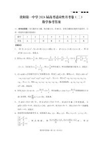 2024贵阳一中高三上学期适应性月考（二）数学PDF版含解析