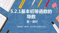 数学选择性必修 第二册5.2 导数的运算图文课件ppt