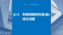 第三章　§3.5　利用导数研究恒(能)成立问题（教师版+学生课时教案+课时作业+配套PPT）