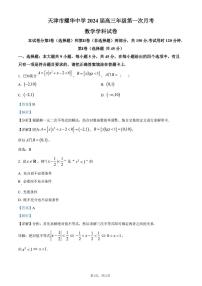 天津市耀华中学2023-2024高三上学期第一次月考数学试卷含答案解析