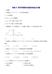 第一轮复习新高考数学培优专练20 利用导数解决函数的极值点问题+解析