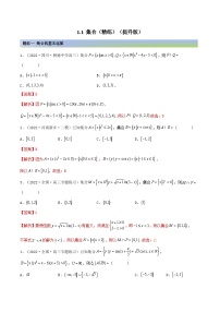 备战高考2024年数学第一轮专题复习1.1 集合（精练）（提升版）（解析版）