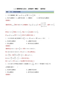备战高考2024年数学第一轮专题复习1.2 逻辑用语与充分、必要条件（精练）（提升版）（解析版）
