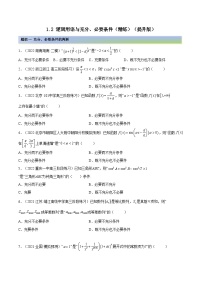 备战高考2024年数学第一轮专题复习1.2 逻辑用语与充分、必要条件（精练）（提升版）（原卷版）