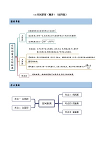 备战高考2024年数学第一轮专题复习7.4 空间距离（精讲）（提升版）（原卷版）