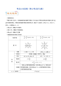 考点21双曲线（核心考点讲与练）-2024年高考数学一轮复习核心考点讲与练（新高考专用）(解析版）