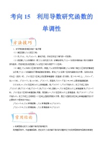 2024年高考数学第一轮复习四十三讲15 利用导数研究函数的单调性（原卷附答案）