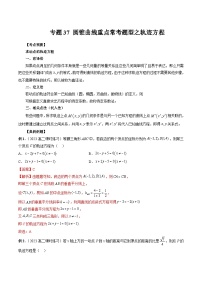 2024年高考数学第一轮复习专题37 圆锥曲线重点常考题型之轨迹方程（解析版）