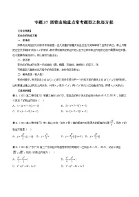 2024年高考数学第一轮复习专题37 圆锥曲线重点常考题型之轨迹方程（原卷版）
