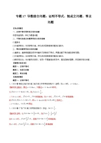 2024年高考数学第一轮复习专题17 导数综合问题：证明不等式、恒成立问题、零点问题（解析版）