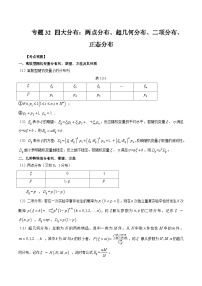 2024年高考数学第一轮复习专题32 四大分布：两点分布、超几何分布、二项分布、正态分布（原卷版）