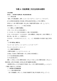 2024年高考数学第一轮复习专题30 快速掌握二项式定理基本题型（解析版）