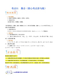 考点01  集合（核心考点讲与练）2024年高考一轮复习核心考点讲与练（新高考专用）(原卷版）