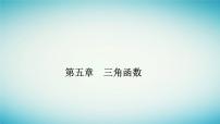 人教A版 (2019)必修 第一册第五章 三角函数5.4 三角函数的图象与性质授课课件ppt