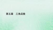 高中数学人教A版 (2019)必修 第一册5.5 三角恒等变换课堂教学课件ppt