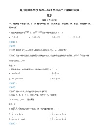 河南省郑州市外国语学校2022-2023学年高二数学上学期期中试题（Word版附解析）