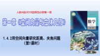 人教A版 (2019)选择性必修 第一册1.4 空间向量的应用备课ppt课件
