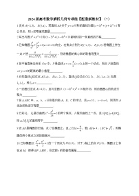 新高考数学二轮复习解析几何专项提升练习（7）（含解析）