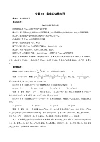 新高考数学二轮复习导数培优专题02 曲线的切线方程（含解析）