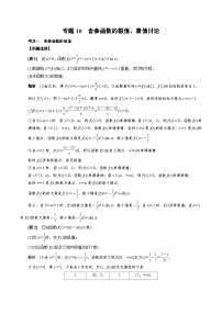 新高考数学二轮复习导数培优专题10 含参函数的极值、最值讨论（含解析）