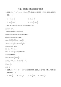 新高考数学三轮冲刺压轴小题提升练习专题4 函数零点问题之分段分析法模型（含解析）