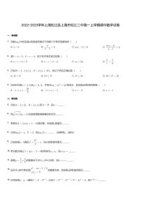 2022~2023学年上海松江区上海市松江二中高一上学期期中数学试卷