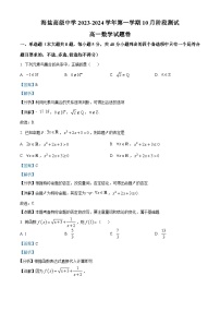 浙江省嘉兴市海盐高级中学2023-2024学年高一数学上学期10月阶段测试题（Word版附解析）