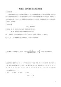 专题26 数列通项公式的求解策略-（原卷版）