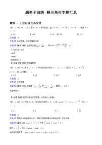 题型全归纳系列-解三角形专题汇总——原卷及解析版