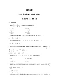 满分之路（备战2024高考）高考数学二轮复习之必刷小题11　数　列