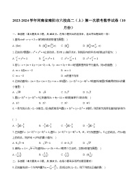 2023-2024学年河南省南阳市六校高二（上）第一次联考数学试卷（10月份）（含解析）