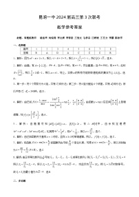 2024昆明一中高三上学期第三次双基检测数学PDF版含答案